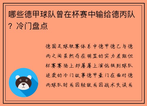 哪些德甲球队曾在杯赛中输给德丙队？冷门盘点