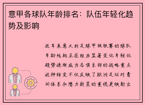意甲各球队年龄排名：队伍年轻化趋势及影响