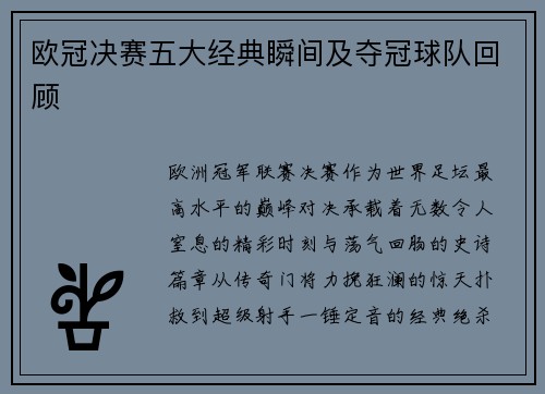欧冠决赛五大经典瞬间及夺冠球队回顾