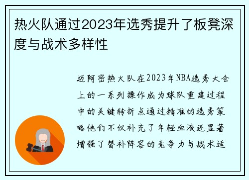 热火队通过2023年选秀提升了板凳深度与战术多样性