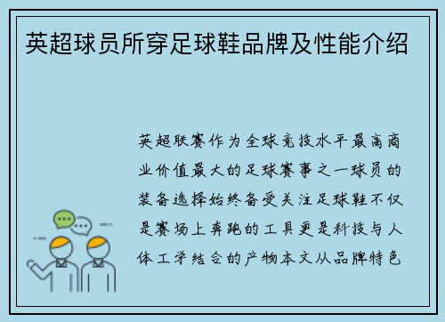 英超球员所穿足球鞋品牌及性能介绍