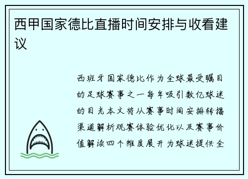 西甲国家德比直播时间安排与收看建议