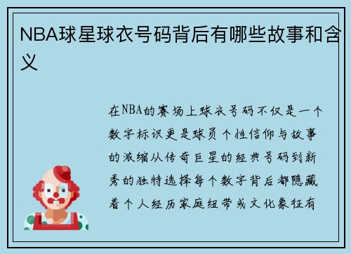 NBA球星球衣号码背后有哪些故事和含义