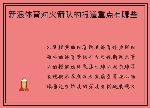 新浪体育对火箭队的报道重点有哪些