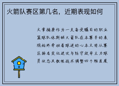火箭队赛区第几名，近期表现如何