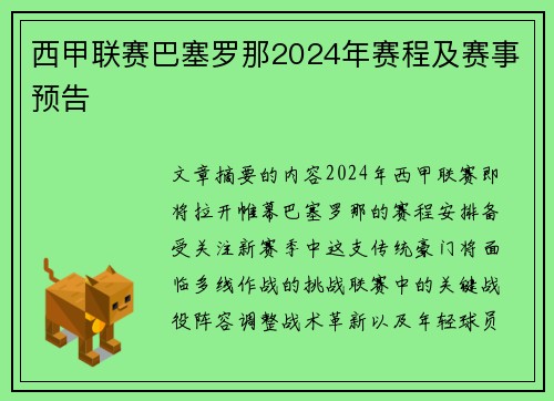 西甲联赛巴塞罗那2024年赛程及赛事预告