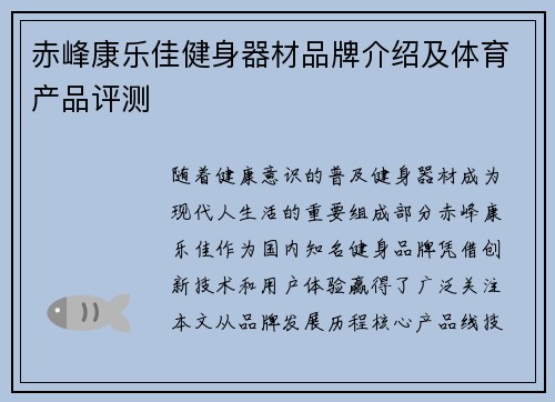 赤峰康乐佳健身器材品牌介绍及体育产品评测