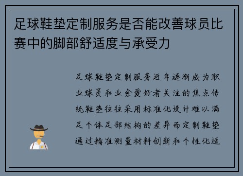 足球鞋垫定制服务是否能改善球员比赛中的脚部舒适度与承受力