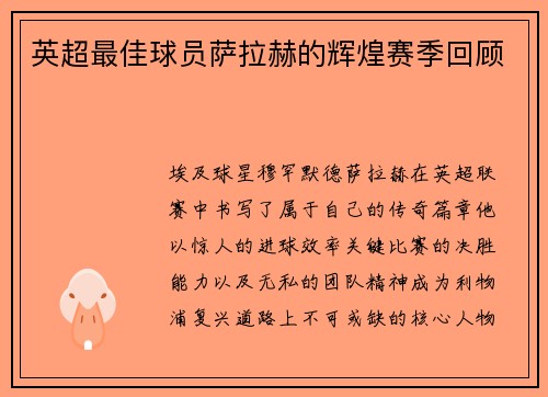 英超最佳球员萨拉赫的辉煌赛季回顾