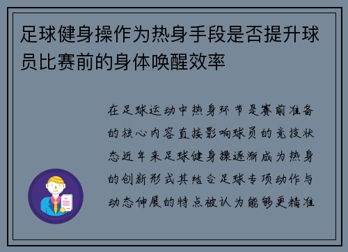 足球健身操作为热身手段是否提升球员比赛前的身体唤醒效率