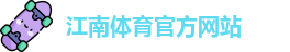 JN江南